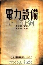 电力设备 1953 PDF电子版封面 (美)塔尔柏克斯(J.G.Tarboux)著;刘成麒编译