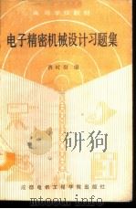 电子精密机械设计习题集 1988 PDF电子版封面 7810160699 费时雨编