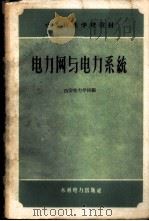 电力网与电力系统 1959 PDF电子版封面 15143·1697 西安电力学校编