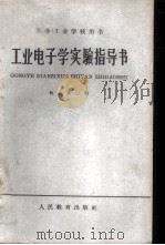 工业电子学实验指导书 1962 PDF电子版封面 K15010·1102 何金茂主编