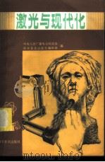 科学广播  激光与现代化（1983 PDF版）
