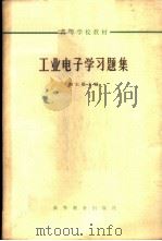 工业电子学习题集 1965 PDF电子版封面 K15010·1194 李士雄主编