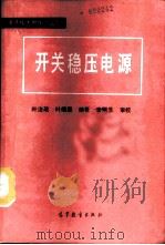 开关稳压电源 1989 PDF电子版封面 7040020815 叶治政,叶靖国编著
