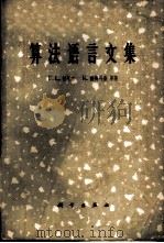 算法语言文集 1964 PDF电子版封面 13031·1871 F.L.包厄尔,K.萨梅耳桑等著;许孔时编译