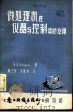 微处理机在仪器与控制中的应用（1984 PDF版）