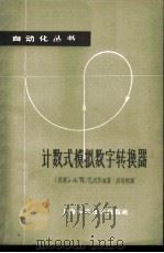 计数式模拟数字转换器 1963 PDF电子版封面 15119·1758 (苏)扎沃罗金,А.К.著;吴培根译