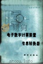 电子数字计算装置的信息转换器 1966 PDF电子版封面 15031·227 (苏)Э.И.吉契斯著;陈星涛等译