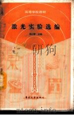 激光实验选编 1988 PDF电子版封面 7505300865 高以智主编;赵华凤副主编