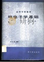 核电子学基础 下 1986 PDF电子版封面 15175·741 周志成编著