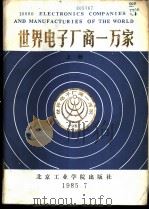 世界电子厂商一万家 上 美国部分 1985 PDF电子版封面 17434·24 关则新主编;刘庆伍等编译