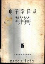 电子学译丛 15 晶体管电路专辑 1965 PDF电子版封面 15·315 上海市电子学会编译委员会编