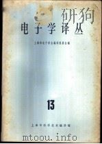 电子学译丛 13 1965 PDF电子版封面 15·294 上海市电子学会编译委员会编