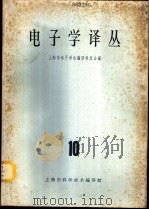 电子学译丛 10 1965 PDF电子版封面 62·354 上海市电子学会编译委员会编