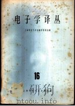 电子学译丛 16 1965 PDF电子版封面 15·329 上海市电子学会编译委员会编