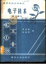 电工学  2  电子技术   1988  PDF电子版封面  7562401853  李加奇，杜家信编 