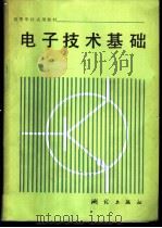 电子技术基础 1986 PDF电子版封面 15039·新466 沈国键主编