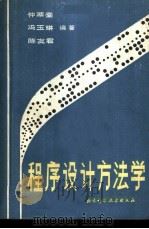 程序设计方法学 1985 PDF电子版封面 15274·011 仲萃豪等编著