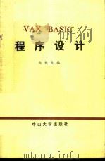 VAX BASIC程序设计 1988 PDF电子版封面 7306000675 朱铁夫编