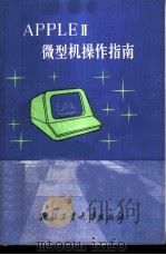 APPLEⅡ微型机操作指南   1986  PDF电子版封面  15433·029  毛镜泉，任煜编 