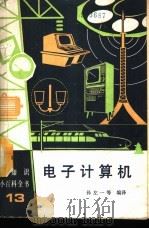 电子计算机 1989 PDF电子版封面 7120008137 孙左一等编译