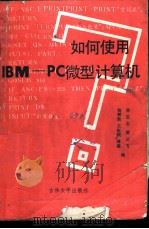 如何使用IBM-PC微型计算机 1987 PDF电子版封面 7560100287 孙忠志,姜云飞,扬树勋等编