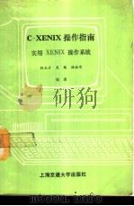 C-XENIX操作指南 实用XENIX操作系统 1989 PDF电子版封面 7313004109 孙玉方等编著