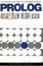 PROLOG语言教程 1987 PDF电子版封面 7502700447 纪有奎,冀翾编