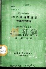 EtherSeries IBM PC网络服务器管理程序指南（1984 PDF版）