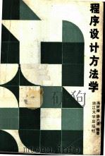 程序设计方法学 1988 PDF电子版封面 7308000915 冯树椿,徐六通编著