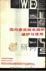 国内常见微电脑的维护与使用 1988 PDF电子版封面 7533102487 徐国田,曲福梅编著