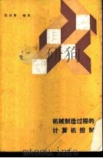 技械制造过程的计算机控制 1987 PDF电子版封面 7560900542 宾鸿赞编著