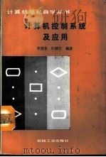 计算机控制系统及应用 1988 PDF电子版封面 7111006666 李清泉,杜继宏编著