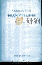 关系数据库管理系统中西文DBASEⅢ实用指南（ PDF版）