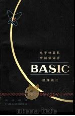 电子计算机会话式语言BASIC程序设计 1979 PDF电子版封面 13096·44 李书嵋编