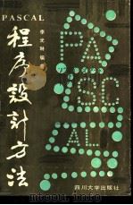 PASCAL程序设计方法 1987 PDF电子版封面 15404·3 李光琳编著