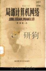 局部计算机网络 1986 PDF电子版封面 15202·132 李增智编