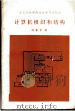 计算机组织和结构 1987 PDF电子版封面 730100012X 邵秉章编