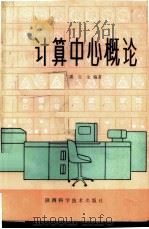 计算中心概论 1982 PDF电子版封面 15202·44 潘自生编著