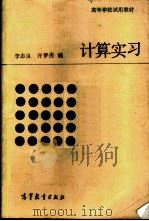 计算实习 1989 PDF电子版封面 7040020173 李志良,许梦杰编
