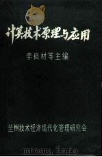 计算技术原理与应用  上（ PDF版）