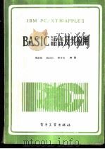 IBM PC/XT和APPLEⅡBASIC语言及其应用 1987 PDF电子版封面 15290·431 李定铄等编著