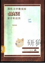 微机汉字数据库dBASE设计和应用 1984 PDF电子版封面 李锦峰编著