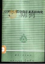 COBOL程序设计及其结构化   1989  PDF电子版封面  7118004790  李印清，曹伟编著 