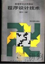 程序设计技术 1987 PDF电子版封面 7040002248 麦中凡主编