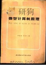 微型计算机原理 1988 PDF电子版封面 7560600557 李伯成,侯伯亨编