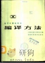 电子计算机软件编译方法 1986 PDF电子版封面 15204·177 上海交通大学,李玉兴编