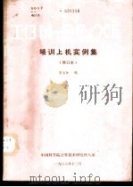 IBM-PC/XT培训上机实例集 1986 PDF电子版封面 李玉林编