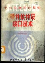 INTEL8086十六位微型计算机硬件、软件及接口技术 1986 PDF电子版封面 15202·157 白素怀编