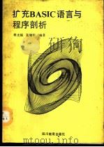 扩充BASIC语言与程序剖析 1987 PDF电子版封面 7344·586 程光钺,葛履明编著