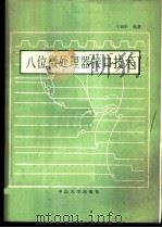 八位微处理接口技术 1986 PDF电子版封面 15339·2 宁冠中编著